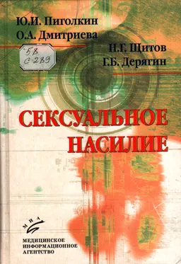 Сексуальное насилие: теории, подходы и методы исследования