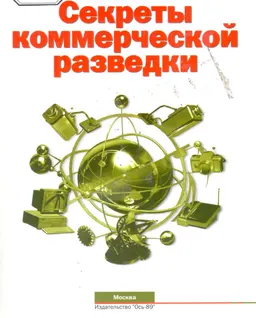 Секреты коммерческой разведки