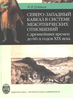 Северо-Западный Кавказ в системе межэтнических отношений с древнейших времен до 60-х годов XIX века