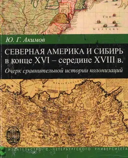 Северная Америка и Сибирь в конце XVI- середине ХVIII в.: очерк сравнительной истории колонизаций