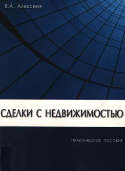 Сделки с недвижимостью : практич. пособие