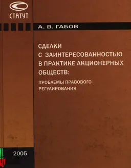Сделки с заинтересованностью в практике акционерных обществ: проблемы правового регулирования