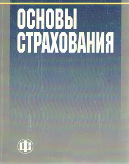 Основы страхования : Учебник