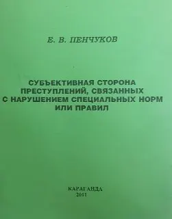 Субъективная сторона преступлений, связанных с нарушением специальных норм или правил : учебное пособие