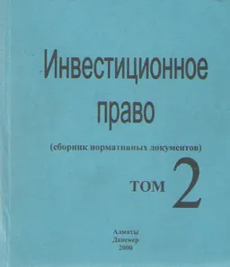 Инвестиционное право. Cборник нормативных документов. Т. 2 : нормативный документ