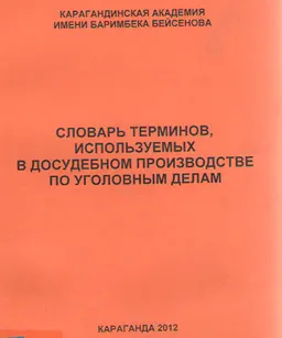 Словарь терминов, используемых в досудебном производстве по уголовным делам