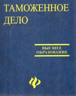 Таможенное дело : учебник