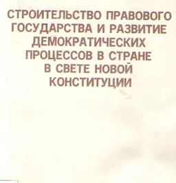 Строительство правового государства и развитие демократических процессов в стране в свете новой Конституции : Материалы Респ. науч.-практ. конф. Алматы,26 августа 1996 г