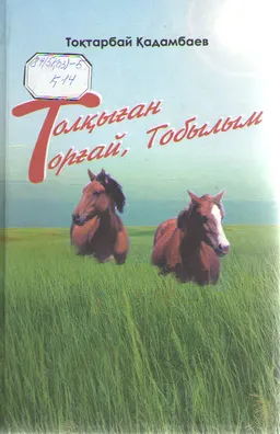 Толқыған Торғай, Тобылым : жыр кітабы