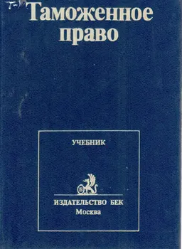 Таможенное право : учебник