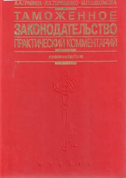 Таможенное законодательство : практический комментарий