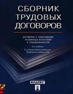 Сборник трудовых договоров: договоры с работниками различных категорий и специальностей