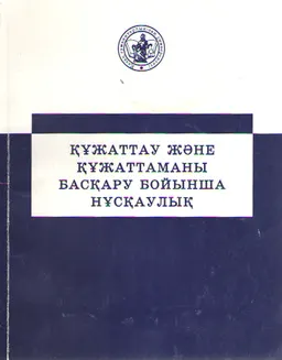 Құжаттау және құжаттаманы басқару бойынша нұсқаулық