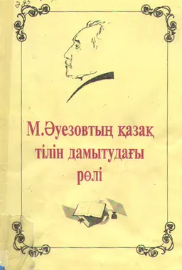 М. Әузовтың қазақ тілін дамытудағы рөлі : Респ. ғылыми-теориялық конф. материалдары