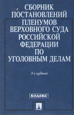 Сборник постановлений Пленумов Верховного Суда Российской Федерации по уголовным делам