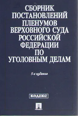 Сборник постановлений Пленумов Верховного Суда Российской Федерации по уголовным делам