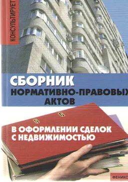 Сборник нормативно-правовых актов в оформлении сделок с недвижимостью