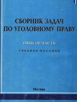 Сборник задач по уголовному праву. Общая часть : учеб.пособие
