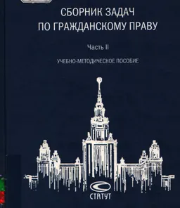 Сборник задач по гражданскому праву. Ч.2 : учебно-метод. пособие