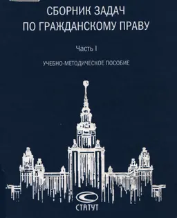 Сборник задач по гражданскому праву. Ч.1 : учебно-метод. пособие