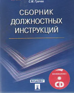 Сборник должностных иструкций. Более 350 образцов