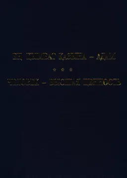 Ең қымбат қазына-адам