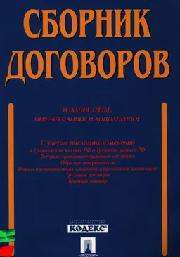 Сборник договоров : более 400 документов : все виды гражданско-правовых договоров, образцы доверенностей, формы предварительных договоров и протоколов разногласий, трудовые договоры, брачный договор