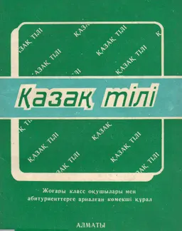 Қазақ тілі : көмекші құрал