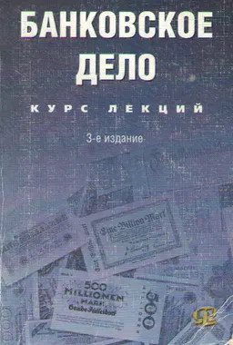 Банковское дело : Курс лекций