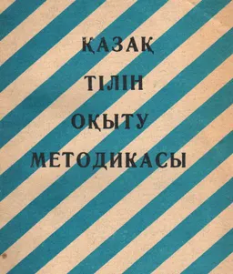 Қазақ тілін оқыту методикасы