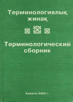Терминологиялық жинақ