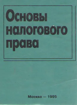 Основы налогового права : учеб.-метод. пособие
