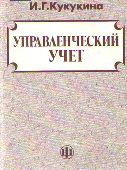 Управленческий учет : Учеб. пособие