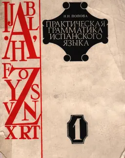 Практическая грамматика испанского языка. Ч.1