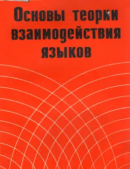 Основы теории взаимодействия языков : научное издание