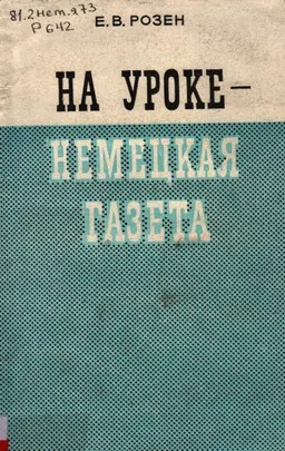 На уроке- немецкая газета : пособие для учителей