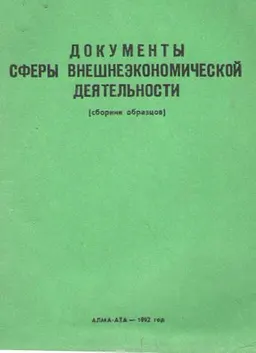 Документы сферы внешнеэкономической деятельности : (сборник образцов)