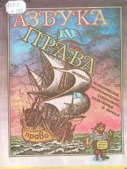 Азбука права : Справ.-информ. сб.
