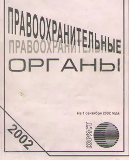 Правоохранительные органы (по состоянию на 1 сентября 2002г.) : сб. законодательных актов