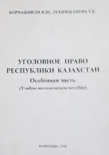 Уголовное право Республики Казахстан. Особенная часть : учебно-метод. пособие