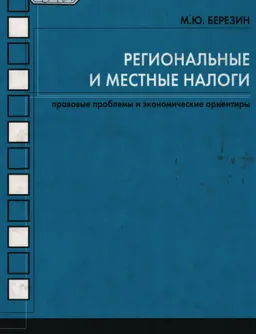 Региональные и местные налоги: правовые проблемы и экономические ориентиры