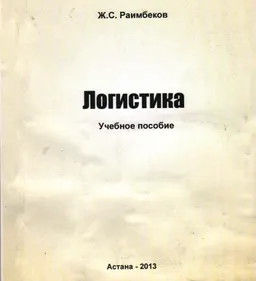 Логистика : учеб. пособие