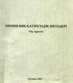 Химиялық қауіпсіздік негіздері : оқу құралы