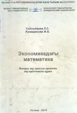 Экономикадағы математика : оқу-әдістемелік құрал