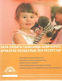 Бала құқығы саласында білім беруге арналған нұсқаулық пен ресурстар