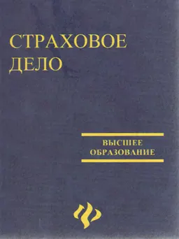 Страховое дело : Учеб. пособие