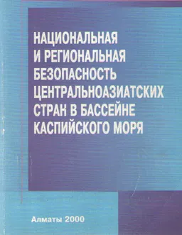 Национальная и региональная безопасность центральноазиатских стран в бассейне Каспийского моря : Сб. материалов междунар. конф. КИСИ при Президенте Рк и Стокгольмского междунар. ин-та изучения проблем мира (Алматы, КИСИ, 22-23 сентября 2000 года)