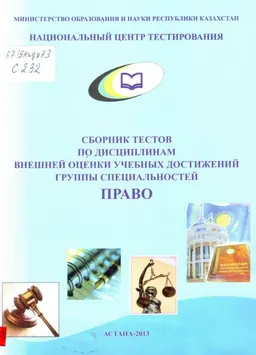 Сборник тестов по дисциплинам Внешней оценки учебных достижений группы специальностей "Право" : учебно-метод. пособие