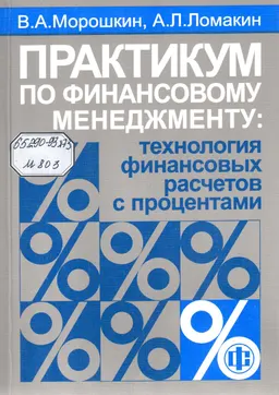 Практикум по финансовому менеджменту: технология финансовых расчетов с процентами : Учеб. пособие