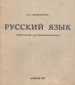 Русский язык : учебное пособие